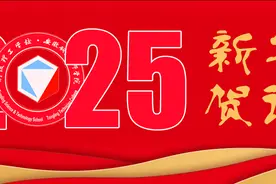 铜陵理工学校（安徽铜陵技师学院）2025年新春贺词图片