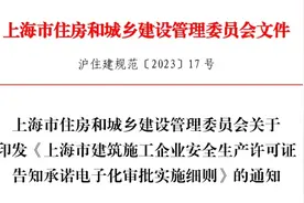 本市建筑施工企业安全生产许可证实行告知承诺电子化审批！这个实施细则印发→图片