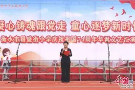 童心逐梦新时代，衡水市昌盛街小学文艺汇演欢度国庆图片