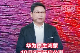 华为原生鸿蒙10月8日开启公测，余承东：原生鸿蒙是一个“新生命”，我们用一年时间走过了国外操作系统十多年的路图片