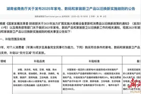 最新！湖南2025年家电、数码和家装厨卫产品以旧换新实施细则来了图片