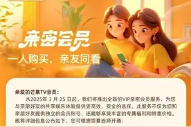 热闻|芒果TV新会员降至1台设备同时播放，此前已有多家视频平台宣布调整，网友：吃相难看图片