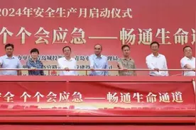 青岛城投集团举行2024年“安全生产月”活动启动仪式图片