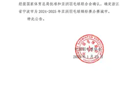 中国羽协官宣：2024-2025年羽毛球亚锦赛落户宁波图片