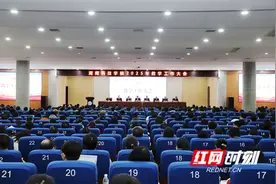 湖南科技学院召开教学工作大会图片