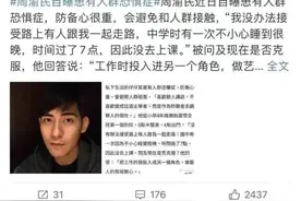知名男星自曝患有人群恐惧症 网友感同身受：我也有图片