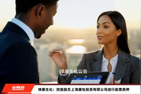 绿康生化：控股股东上海康怡投资有限公司进行股票质押视频封面