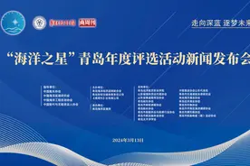 走向深蓝 逐梦未来 ——“海洋之星”青岛年度评选活动宣布启动图片