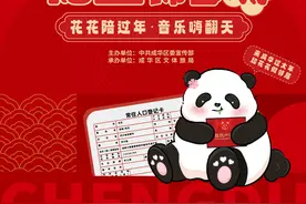“花重”锦官城｜在成都成华区，和“花花”一起听音乐过大年！图片