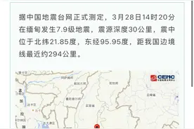 缅甸发生7.9级地震，云南多地震感强烈，有建筑墙皮脱落，亲历者：目前情况已稳定图片