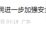 “安全局势进一步恶化”，中使馆紧急提醒图片