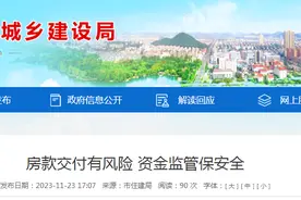 房款交付有风险 资金监管保安全图片