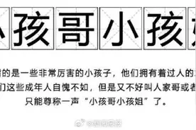 让人直呼“小孩哥”“小孩姐”，10后凭何出圈？图片