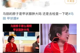 马丽的甲状腺冲上热搜第一！医生详解如何发现甲状腺异常图片