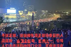 国足世预赛后有球迷称散场交通混乱，大连体育局回应图片