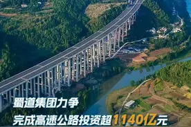 2025向前冲！丨蜀道集团：建设规模将创新高，建成通车超700公里高速公路图片