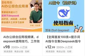 博主称卖Deepseek付费课4天赚20万 真实有用还是“割韭菜”？图片