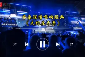 日照之夜，齐秦等港台群星唱响岁月金曲图片