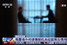 偶然相遇？蓄谋已久！国家安全机关揭露境外间谍情报机关惯用伎俩图片