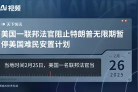 美国一联邦法官阻止特朗普无限期暂停美国难民安置计划视频封面
