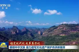 锚定现代化 改革再深化丨赓续中华文脉 奋力谱写文化遗产保护传承新篇章图片