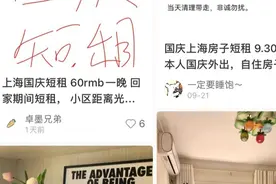 “国庆住我家！”假日私宅短租现象频现社交平台，没合同更没资质，靠谱吗？图片