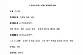 【人事】民进会员孙甘露当选上海市作协主席图片