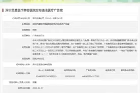 深圳艺星医疗美容医院发布违法医疗广告案图片