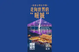 理解城市｜在鄂尔多斯，看见“暖城”向上的生命力图片