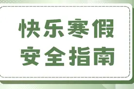@所有家长 这份寒假安全锦囊，请告诉孩子！图片