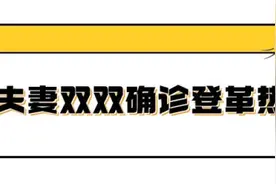 小心！国内已检出多例，有夫妻双双确诊图片