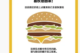 麦当劳回应“崩了”：线上点餐系统已全面恢复图片