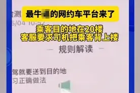 网约车司机：乘客目的地在20楼，难道我还要背上去？平台客服：是！最新回应→图片