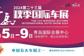 拥抱新业态，探索新机遇，2024第二十三届青岛秋季国际车展开幕！图片
