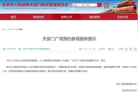 天安门广场实行实名预约参观，国庆期间未预约游客无法现场观礼图片