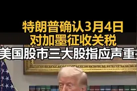 特朗普确认3月4日对加墨征收关税，美国股市三大股指应声重挫图片