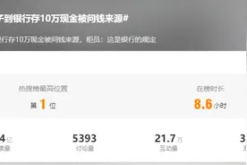 女子存10万元现金，被要求说明资金来源？多家银行回应！律师解读……图片