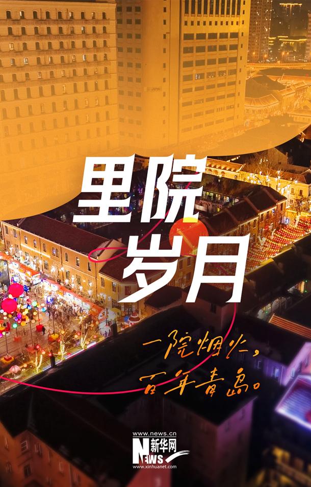 烟火里的青岛，品读老街新味