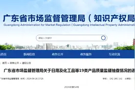 广东省市场监督管理局关于日用及化工品等19类产品质量监督抽查情况的通告（2024年第54号）图片