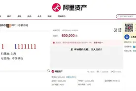 “7个1”手机号60万元流拍，网友：只有使用权还要预存6万元图片