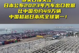 日媒关注：中国2023年汽车出口量超越日本，首次成为全球第一图片