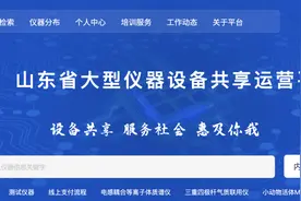 国企向“新”力丨共享共建，山东这个共享平台让大型仪器设备“忙”起来图片