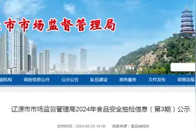 吉林省辽源市市场监督管理局2024年食品安全抽检信息（第3期）公示图片