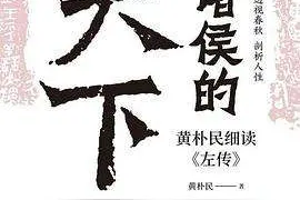 《诸侯的天下》：35个故事揭秘《左传》里的战略和人性图片