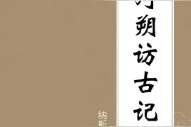 跟着元朝人去考古——读《河朔访古记》图片