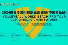 2024世界沙滩排球职业巡回赛（青岛站）9月12日青岛开赛图片