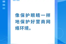 四川优化营商网络环境专项行动这么干！一组海报带你看懂图片