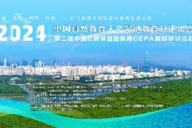 第二届中国红树林湿地教育CEPA国际研讨活动将亮相深圳图片