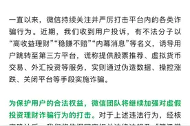 微信发公告：严厉打击虚假投资理财诈骗行为图片