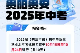 贵阳贵安2025年中考报名将于10月15日开始！附报名细则图片